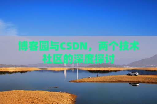 博客园与CSDN，两个技术社区的深度探讨